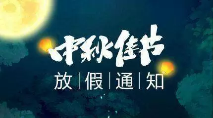 -喜迎中秋，闔家歡樂(lè)！森普信息集團(tuán)2019年中秋放假通知！